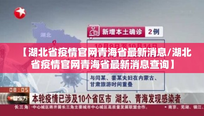 【湖北省疫情官网青海省最新消息/湖北省疫情官网青海省最新消息查询】