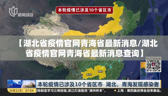 【湖北省疫情官网青海省最新消息/湖北省疫情官网青海省最新消息查询】