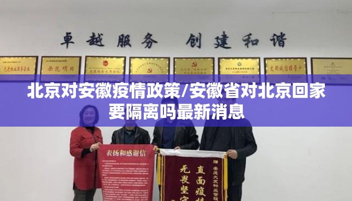 北京对安徽疫情政策/安徽省对北京回家要隔离吗最新消息