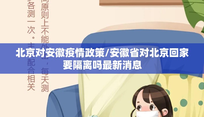 北京对安徽疫情政策/安徽省对北京回家要隔离吗最新消息