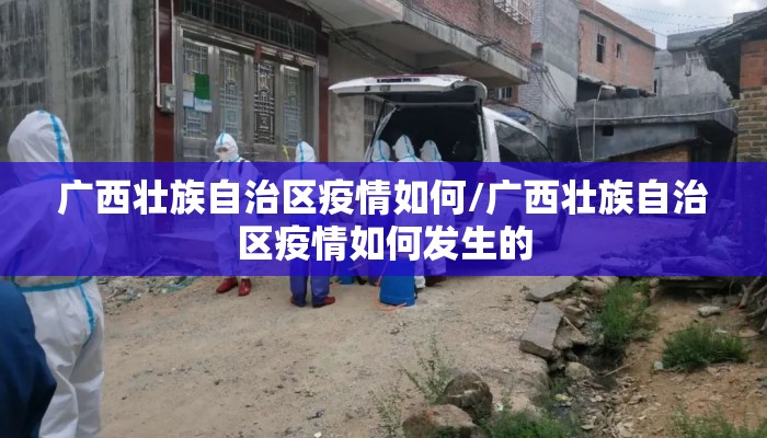 广西壮族自治区疫情如何/广西壮族自治区疫情如何发生的