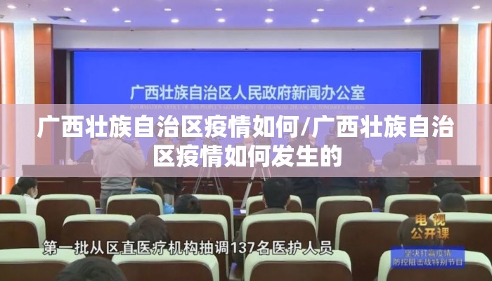 广西壮族自治区疫情如何/广西壮族自治区疫情如何发生的