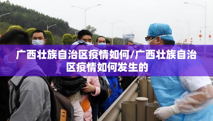 广西壮族自治区疫情如何/广西壮族自治区疫情如何发生的