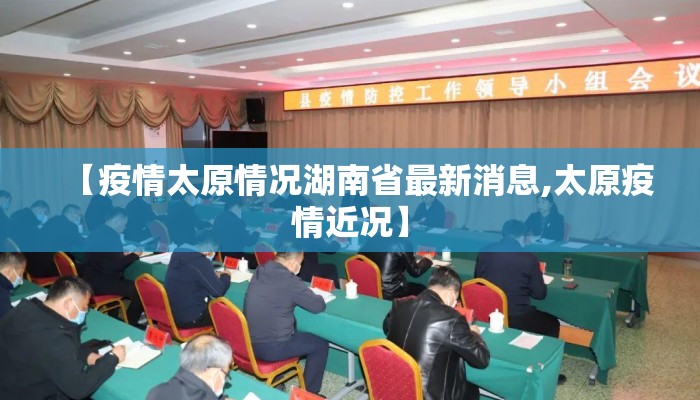 【疫情太原情况湖南省最新消息,太原疫情近况】