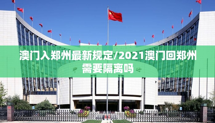 澳门入郑州最新规定/2021澳门回郑州需要隔离吗