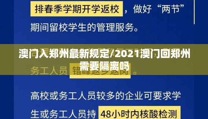 澳门入郑州最新规定/2021澳门回郑州需要隔离吗