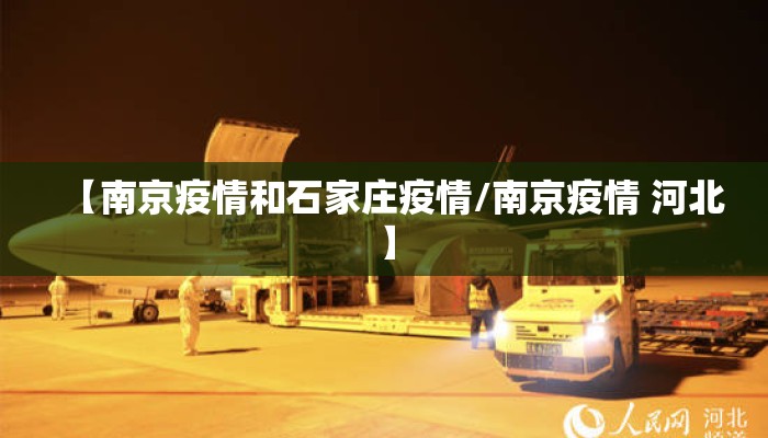 【南京疫情和石家庄疫情/南京疫情 河北】