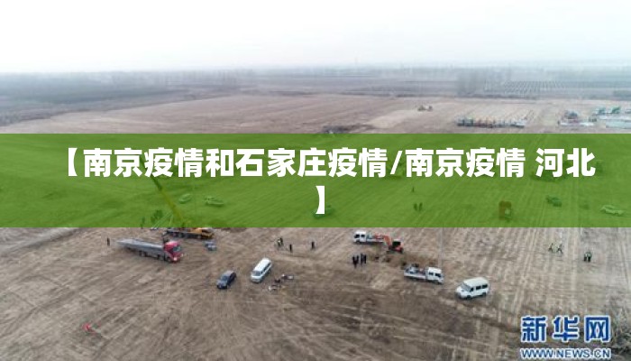 【南京疫情和石家庄疫情/南京疫情 河北】