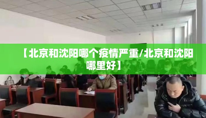【北京和沈阳哪个疫情严重/北京和沈阳哪里好】
