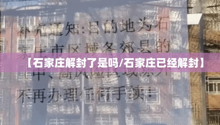 【石家庄解封了是吗/石家庄已经解封】