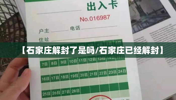 【石家庄解封了是吗/石家庄已经解封】