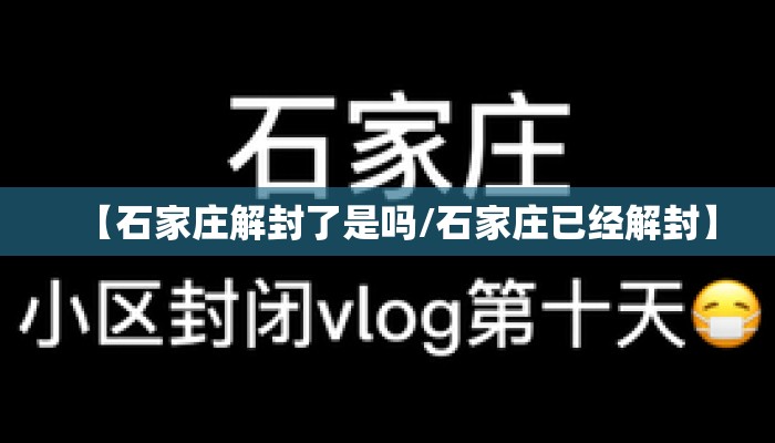 【石家庄解封了是吗/石家庄已经解封】