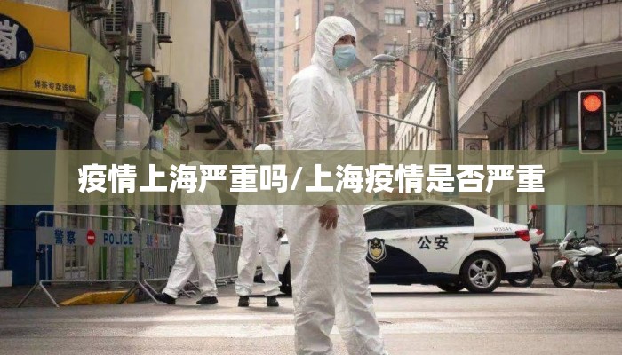 疫情上海严重吗/上海疫情是否严重