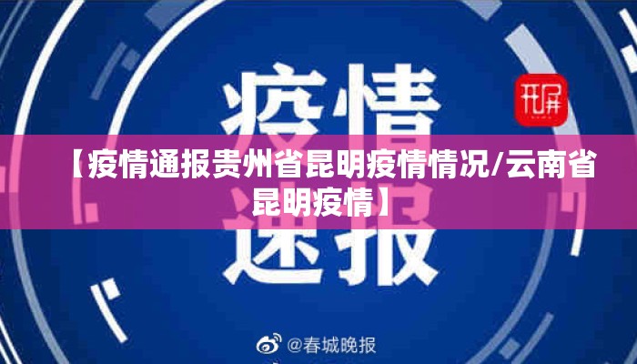 【疫情通报贵州省昆明疫情情况/云南省昆明疫情】