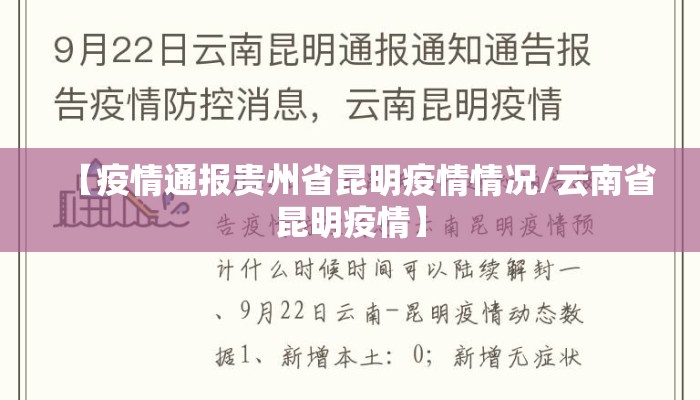 【疫情通报贵州省昆明疫情情况/云南省昆明疫情】