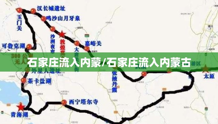 石家庄流入内蒙/石家庄流入内蒙古