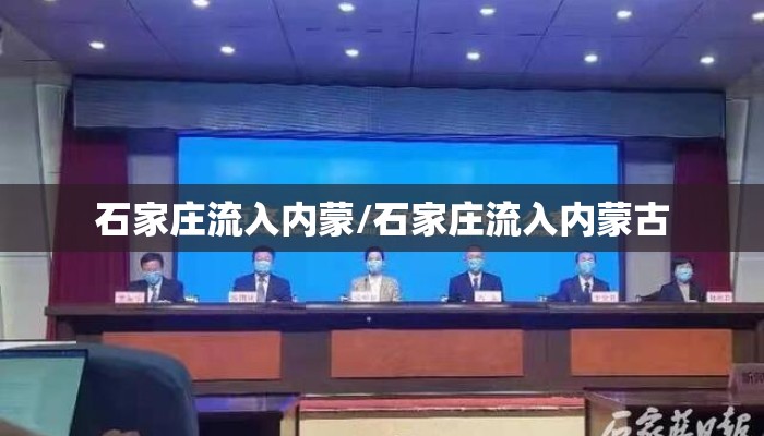 石家庄流入内蒙/石家庄流入内蒙古