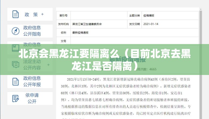 北京会黑龙江要隔离么（目前北京去黑龙江是否隔离）