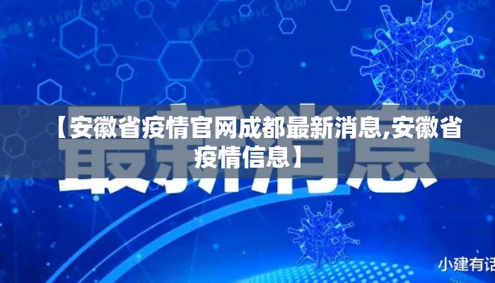 【安徽省疫情官网成都最新消息,安徽省疫情信息】