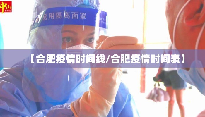 【合肥疫情时间线/合肥疫情时间表】