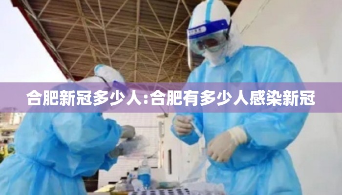 合肥新冠多少人:合肥有多少人感染新冠