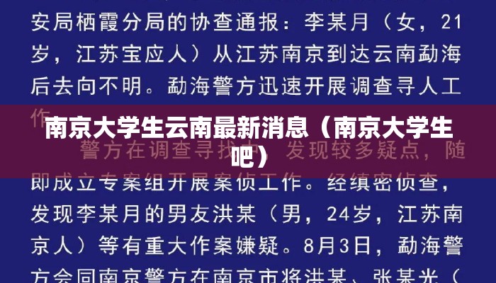 南京大学生云南最新消息（南京大学生吧）