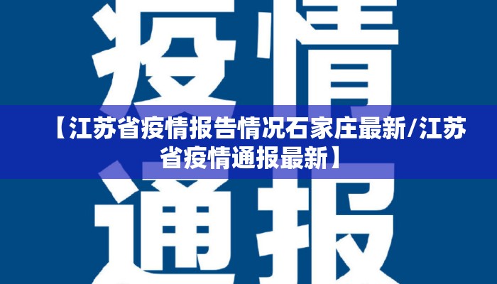 【江苏省疫情报告情况石家庄最新/江苏省疫情通报最新】