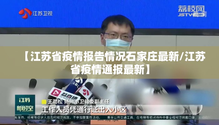 【江苏省疫情报告情况石家庄最新/江苏省疫情通报最新】