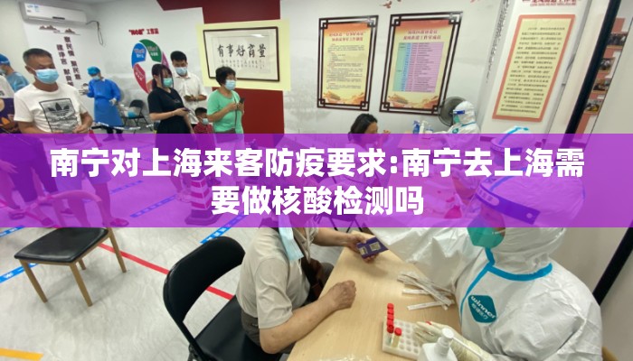 南宁对上海来客防疫要求:南宁去上海需要做核酸检测吗
