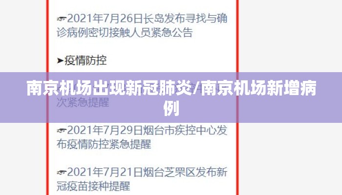 南京机场出现新冠肺炎/南京机场新增病例