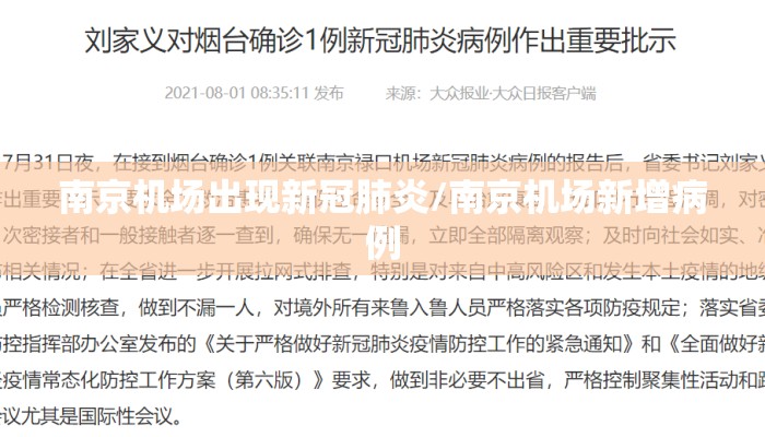 南京机场出现新冠肺炎/南京机场新增病例