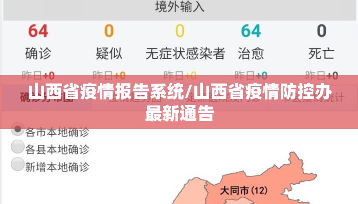 山西省疫情报告系统/山西省疫情防控办最新通告