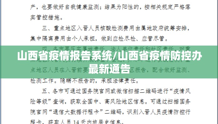 山西省疫情报告系统/山西省疫情防控办最新通告