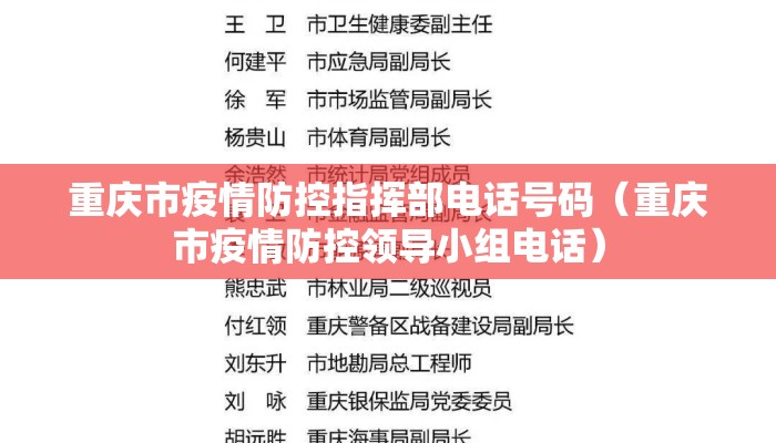 重庆市疫情防控指挥部电话号码（重庆市疫情防控领导小组电话）