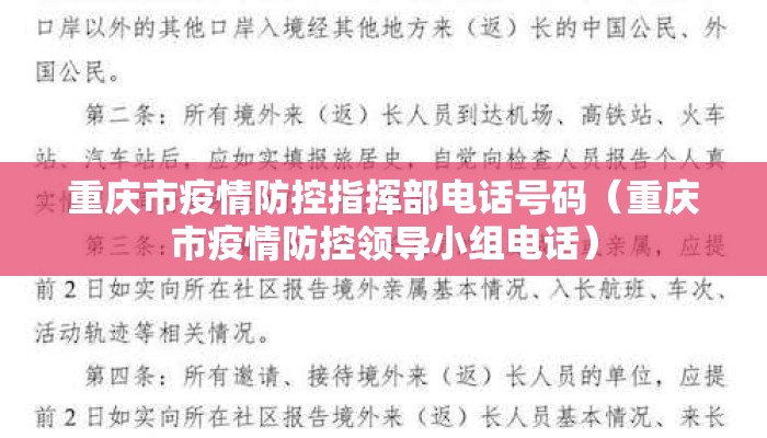 重庆市疫情防控指挥部电话号码（重庆市疫情防控领导小组电话）