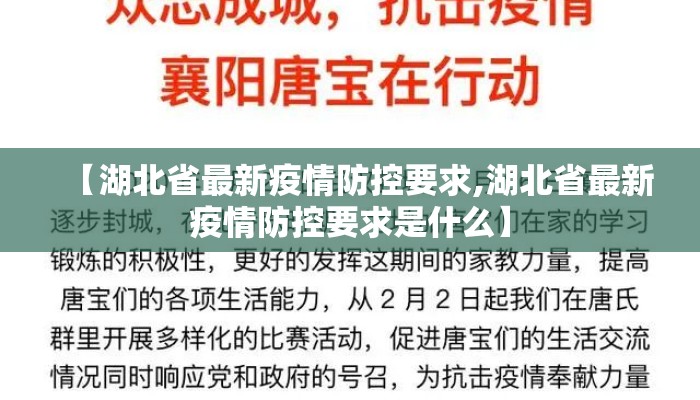 【湖北省最新疫情防控要求,湖北省最新疫情防控要求是什么】