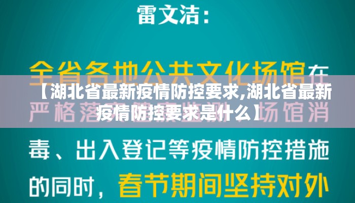 【湖北省最新疫情防控要求,湖北省最新疫情防控要求是什么】