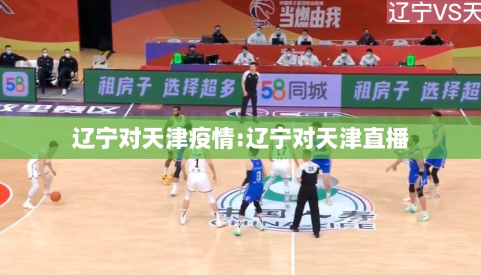 辽宁对天津疫情:辽宁对天津直播