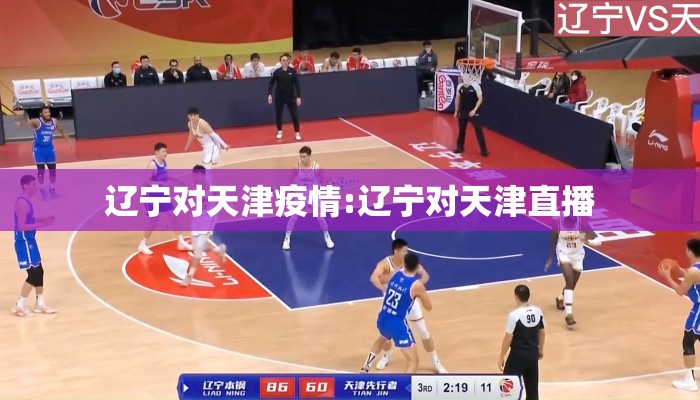 辽宁对天津疫情:辽宁对天津直播