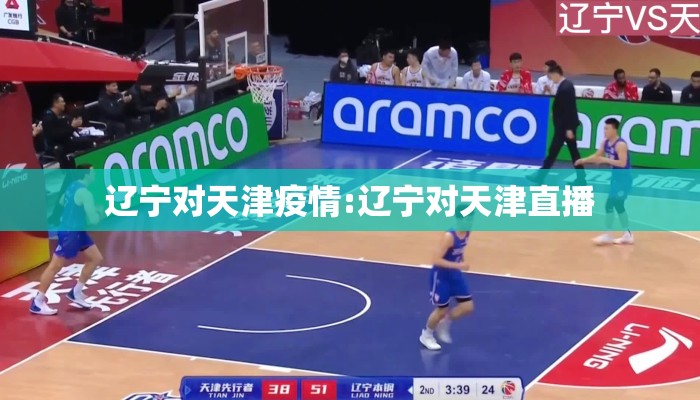 辽宁对天津疫情:辽宁对天津直播