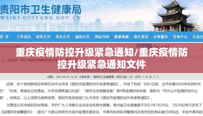 重庆疫情防控升级紧急通知/重庆疫情防控升级紧急通知文件