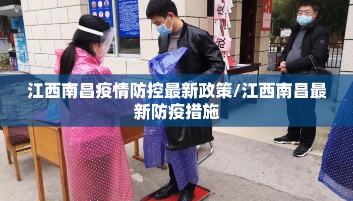 江西南昌疫情防控最新政策/江西南昌最新防疫措施