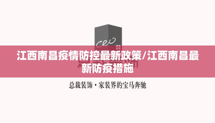 江西南昌疫情防控最新政策/江西南昌最新防疫措施