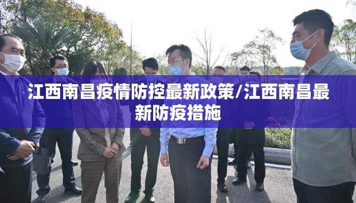 江西南昌疫情防控最新政策/江西南昌最新防疫措施