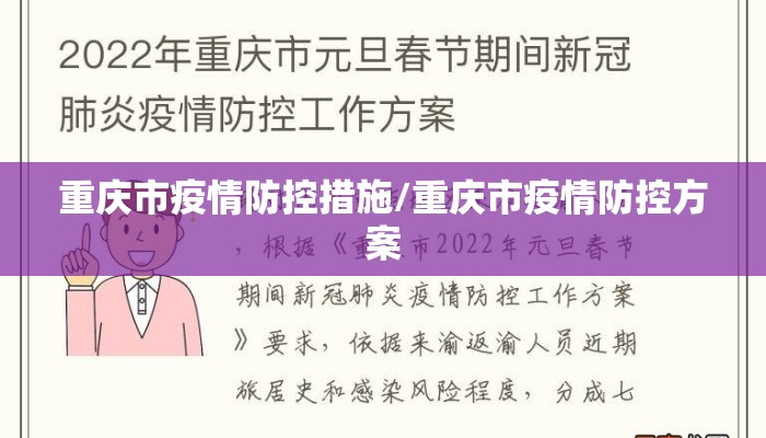 重庆市疫情防控措施/重庆市疫情防控方案