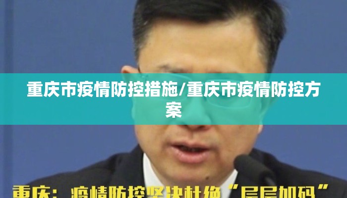 重庆市疫情防控措施/重庆市疫情防控方案