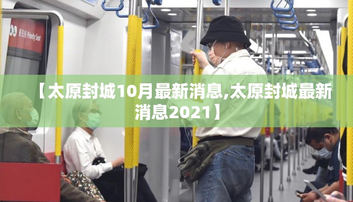 【太原封城10月最新消息,太原封城最新消息2021】