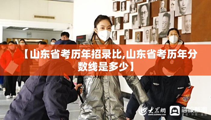 【山东省考历年招录比,山东省考历年分数线是多少】