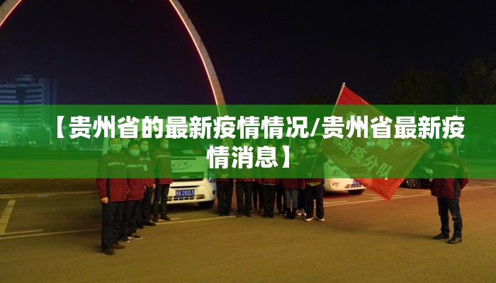 【贵州省的最新疫情情况/贵州省最新疫情消息】