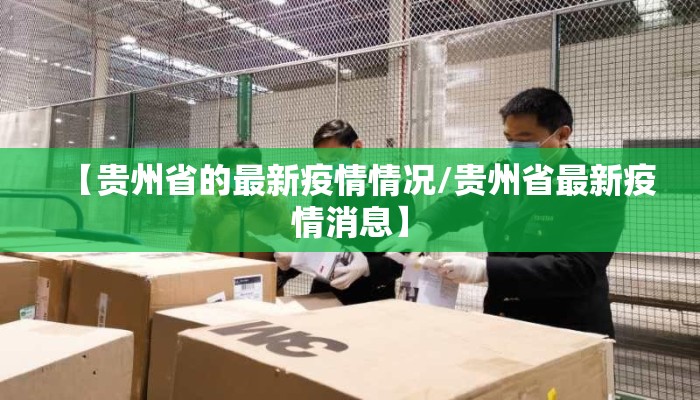 【贵州省的最新疫情情况/贵州省最新疫情消息】